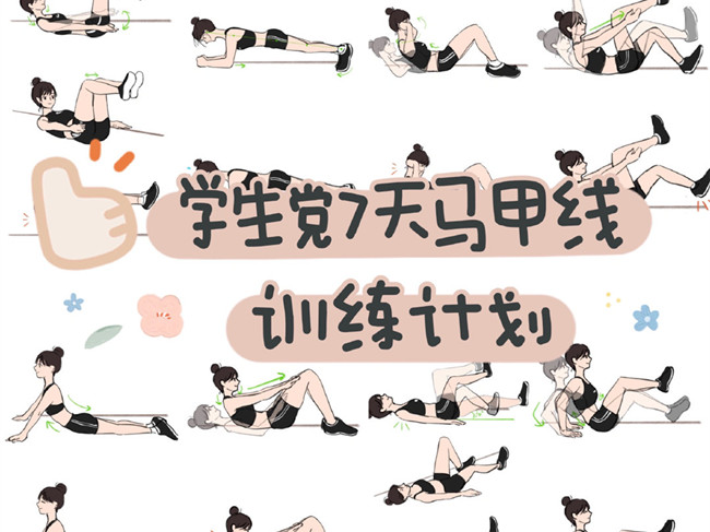 學(xué)生黨馬甲線(xiàn)訓(xùn)練計(jì)劃，廣西美容美體訓(xùn)練
