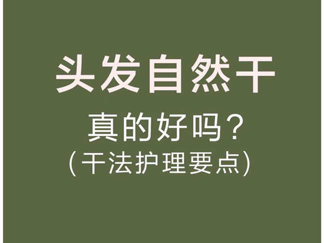 廣西美發(fā)洗護(hù)師：頭發(fā)自然干真的好嗎？