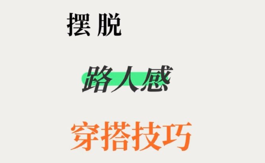 脫路人感穿搭的技巧，南寧形象設(shè)計(jì)